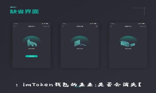 : imToken钱包的未来:是否会消失?