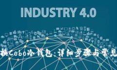 : 如何切换Cobo冷钱包：详细步骤与常见问题解析