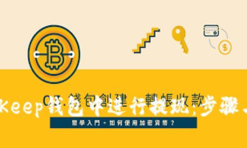 如何在BitKeep钱包中进行提现：步骤与注意事项