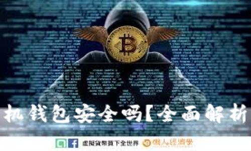 imToken手机钱包安全吗？全面解析与使用指南