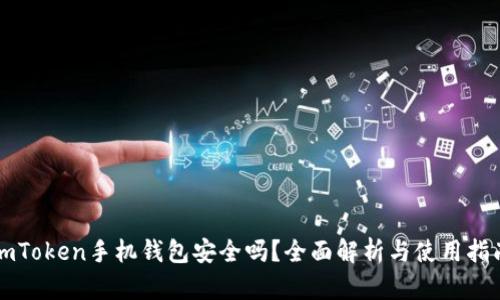 imToken手机钱包安全吗？全面解析与使用指南