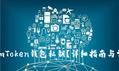 : 如何修改imToken钱包私钥？详细指南与常见问题解答