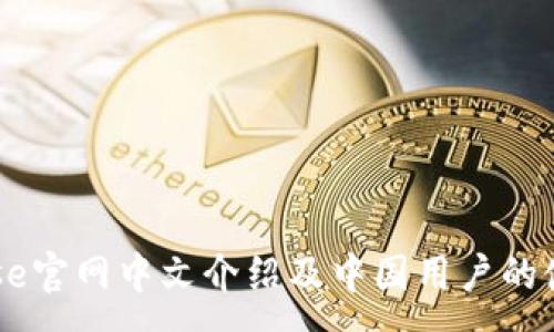 :
Coinbase官网中文介绍及中国用户的使用指南