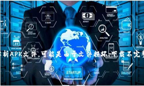 im钱包下载后出现解析错误是许多用户在尝试安装应用程序时可能遇到的一个常见问题。解析错误通常表示在安装应用程序的过程中，系统无法正确解析APK文件，可能是由于文件损坏、下载不完整、Android系统版本不兼容等原因造成的。针对这个问题，本文将为大家详细解析解析错误的原因及解决办法。同时，针对该话题，还将回答一些相关问题。

im钱包下载后出现解析错误的原因及解决办法