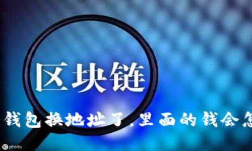: 冷钱包换地址了，里面的钱会怎样？