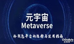  冷钱包平台的选择与使用指南