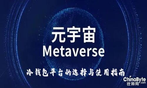  冷钱包平台的选择与使用指南