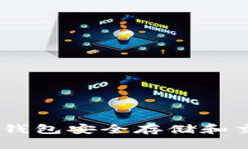 如何使用比特派钱包安全存储和交易TRX（波场币）