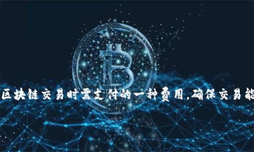  imtoken钱包换小额矿工费 是一个特别值得探讨的话题，因其涉及到数字货币交易中的矿工费问题。矿工费是用户在进行区块链交易时需支付的一种费用，确保交易能顺利地被区块链网络处理。在使用钱包进行数字资产管理时，如何矿工费以获得最佳的交易体验，是广大用户所关心的问题。

如何在imtoken钱包中有效管理小额矿工费