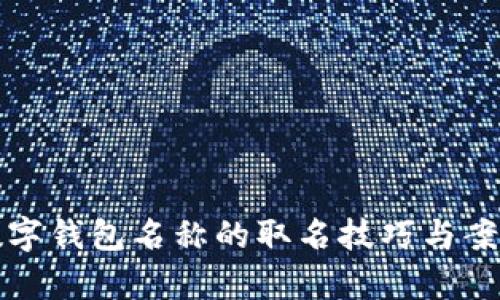 创新数字钱包名称的取名技巧与案例分析