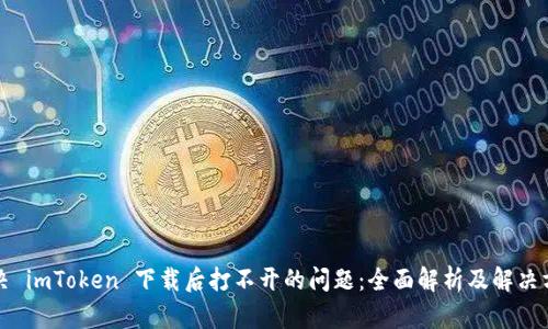 解决 imToken 下载后打不开的问题：全面解析及解决方案