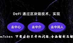 解决 imToken 下载后打不开的问题：全面解析及解