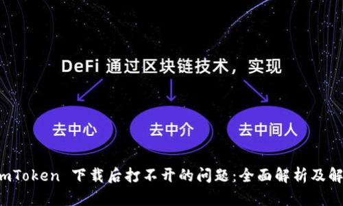 解决 imToken 下载后打不开的问题：全面解析及解决方案