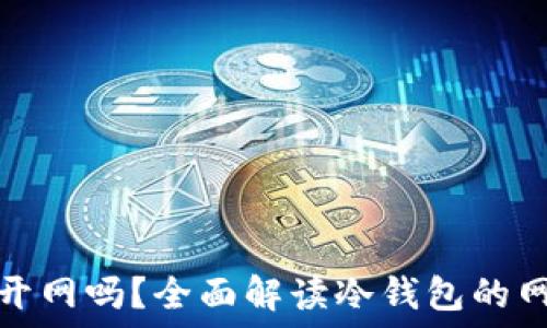   
冷钱包还需要打开网吗？全面解读冷钱包的网络需求与安全性