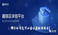 : 哪个冷钱包可以安全存放狗狗币？
