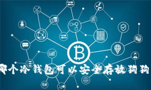 : 哪个冷钱包可以安全存放狗狗币？