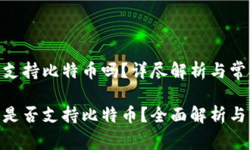 imToken钱包支持比特币吗？详尽解析与常见问题解答

imToken钱包是否支持比特币？全面解析与常见问题解答