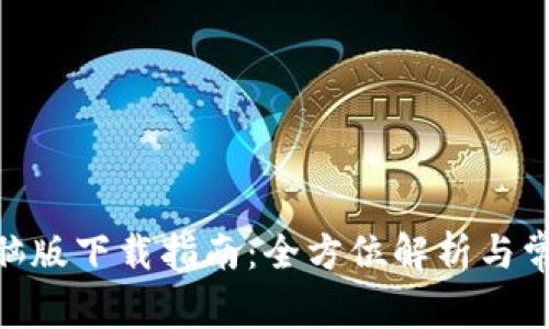 imToken电脑版下载指南：全方位解析与常见问题解答