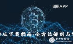 imToken电脑版下载指南：全方位解析与常见问题解
