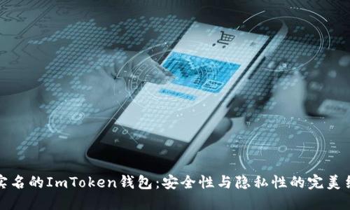 不实名的ImToken钱包：安全性与隐私性的完美结合
