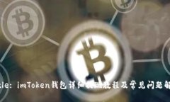 Title: imToken钱包详细提现教程及常见问题解析