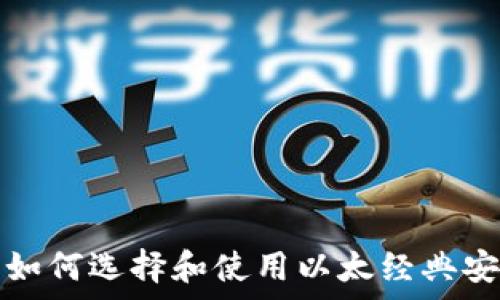  
ETC官网冷钱包：如何选择和使用以太经典安全存储解决方案