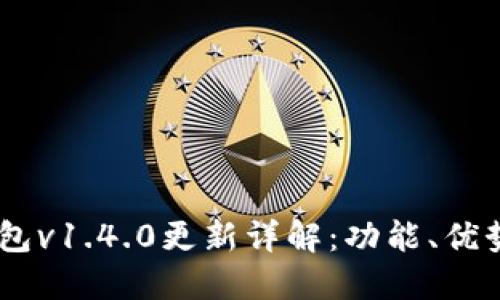  imToken钱包v1.4.0更新详解：功能、优势与使用技巧