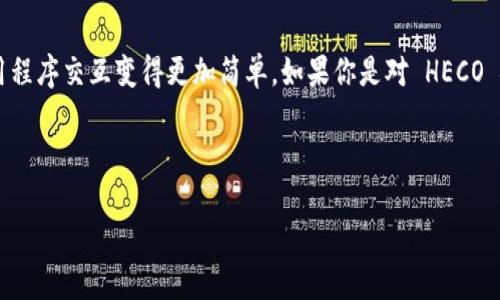 答案是：是的，imToken 钱包支持 HECO 链。 

它提供用户方便易用的功能，使用户在 HECO 链上进行交易、管理资产和与去中心化金融（DeFi）应用程序交互变得更加简单。如果你是对 HECO 链感兴趣的加密货币用户，可以通过 imToken 钱包进行接入，以便更好地管理和使用你的数字资产。

接下来，我将为您详细介绍 imToken 钱包及其在 HECO 链上的支持情况。

### imToken 钱包：全面支持 HECO 链的数字资产管理