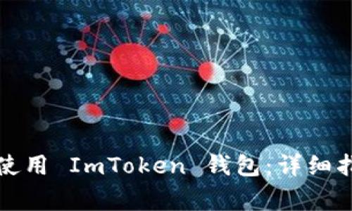 如何在不同手机上使用 ImToken 钱包：详细指南与常见问题解答