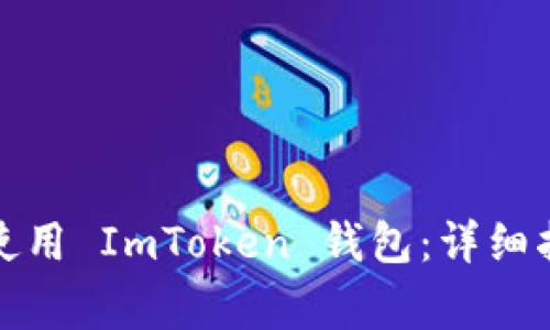 如何在不同手机上使用 ImToken 钱包：详细指南与常见问题解答