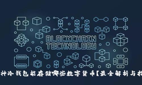 库神冷钱包能存储哪些数字货币？最全解析与指南