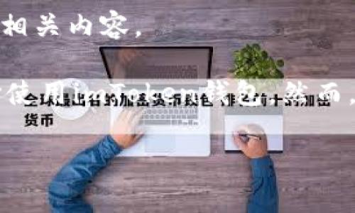 信任安装通常是指在非App Store下载应用时，如何在设备上信任这些应用的安装来源。由于您提到的内容关于“imToken钱包”，我将从这一角度为您介绍相关内容。

imToken钱包是一款流行的数字货币钱包，专注于以太坊和ERC20代币的存储和管理。由于其便捷的使用体验和安全的资产管理功能，越来越多的用户选择使用imToken钱包。然而，许多用户对于如何在非官方渠道下载并安装imToken钱包后的信任问题感到疑惑。本文将为您详细讲解如何信任安装imToken钱包，并解答一些相关问题。

imToken钱包的信任安装指南