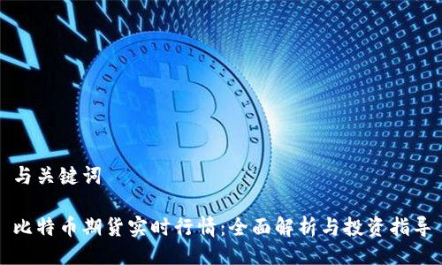 与关键词

比特币期货实时行情：全面解析与投资指导