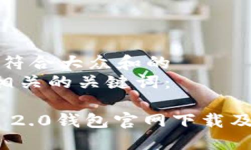 思考一个符合大众和的  
以及5个相关的关键词：  
  
imToken 2.0钱包官网下载及使用指南