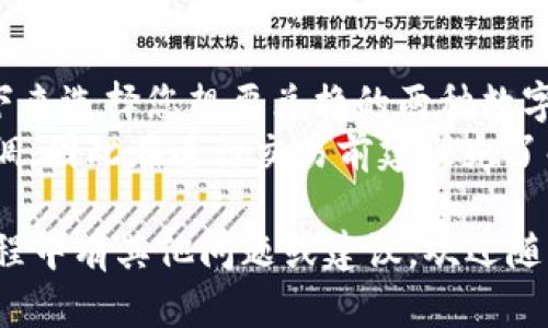   imToken安卓版下载及使用指南  / 

 guanjianci  imToken, 安卓下载, 数字钱包, 区块链, 加密货币  /guanjianci 

随着区块链技术和加密货币的迅猛发展，越来越多的人开始关注和使用数字钱包。imToken是一个流行的数字钱包应用，可以帮助用户安全地管理他们的加密资产。在这篇文章中，我们将为您提供imToken安卓版的下载指南、使用技巧、优势，以及解决一些用户可能遇到的问题。本文不仅为用户提供实用的信息，同时也会深入探讨数字钱包相关的知识。

什么是imToken？
imToken是一款多链数字钱包，旨在为用户提供安全、便捷的区块链资产管理服务。它支持多种主流公链，包括以太坊、比特币、EOS等。因此，用户可以在一个应用内管理多种5种数字资产，而不需要下载多个钱包应用。imToken 不仅支持发送和接收加密货币，还能够与去中心化金融（DeFi）应用、NFT平台等进行互动。
除了基本的加密货币交易功能，imToken 还提供了一些独特的功能，比如资产管理、DApp浏览器、Token Swap等，这些功能都使得数字资产的管理更加方便、快捷。

imToken安卓版的下载步骤
下载imToken安卓版非常简单，您只需按照以下步骤进行操作：
ol
li打开您的手机应用商店（如：Google Play Store 或应用宝）。/li
li在搜索框中输入“imToken”。/li
li找到imToken应用并点击“下载”按钮。请确保您下载的是官方版本，以确保安全性。/li
li下载完成后，点击“安装”以完成安装过程。/li
li安装完成后，您就可以在手机上找到imToken应用并打开它。/li
/ol

如何使用imToken进行加密货币交易？
使用imToken进行加密货币交易也是相对简单的，下面我们来仔细介绍如何操作：
ol
li注册与登录：首次使用imToken的用户需要创建一个新钱包，按提示设置密码，并备份助记词以确保资产安全。已有用户直接输入助记词即可导入钱包。/li
li充值资产：在您的钱包主界面，选择您需要充值的数字资产，点击“接收”生成的地址以便将资金转入。您可以通过扫描二维码或复制地址进行充值。/li
li进行交易：选择您希望进行交易的数字资产，点击“发送”，输入接收地址、金额和备注信息，确认无误后再发送。如果是第一次发送，系统可能会要求您确认操作。/li
li查看交易记录：所有的交易记录都可以在钱包内的“交易记录”中查看，确保您不遗漏任何重要信息。/li
/ol

imToken的优势
在众多数字钱包中，imToken凭借其独特的优势脱颖而出：
ul
li安全性：imToken采取多重安全技术，比如私钥本地存储、助记词备份等，保障用户资产的安全。/li
li易于使用：imToken的界面设计友好，操作简便，适合各种水平的用户，尤其是对区块链刚接触的新手。/li
li支持多链资产：imToken能够支持多种区块链资产，使用户可以在一个平台上管理多个币种，避免了繁琐的操作。/li
li强大的功能：除了基本的转账功能，imToken还附带DApp浏览器、Token Swap、DeFi等更多功能，极大提升了用户的使用体验。/li
/ul

常见问题解答

1. imToken如何保障用户的资产安全？
imToken在安全性方面做好了充分的保障。首先，imToken的私钥是由用户自己的设备本地管理，不会上传至云端或第三方服务器；其次，用户在申请新钱包的过程中，需要设置复杂密码和备份助记词，这意味着即使设备丢失，用户依然可以通过助记词恢复账户。
此外，imToken还引入了多重签名和冷钱包等功能，进一步确保资产不被盗取。即便出现网络合约异常或用户错误操作，imToken也提供交易回滚的机制，尽可能减少损失。因此，选择imToken作为数字资产管理工具可以极大程度上提升资金的安全性。

2. imToken钱包丢失如何找回？
如果您的imToken钱包丢失，只要还保留有当初备份的助记词，就能够轻松找回。在安装imToken后，选择“导入钱包”，然后输入助记词进行恢复。这个过程不仅简便，还能确保您的所有资产重新回到您的控制之下。
值得注意的是，助记词是您资产的“钥匙”，它必须妥善保管，切勿随意泄露或在不安全的环境中输入。如果您没有备份助记词，遗憾的是，您将无法找回丢失的钱包和资产。

3. imToken支持哪些数字货币？
imToken目前支持多种主流数字货币，包括但不限于比特币（BTC）、以太坊（ETH）、EOS、USDT等。此外，imToken不断更新完善支持的资产列表，并增设了DApp功能，让用户可以在平台内直接进行DeFi、NFT及其他应用的操作。
如果您希望在imToken中查看当前支持的所有数字资产，可以在应用内查看资产管理菜单，系统会列出当前支持的所有币种及相关市场价格信息。从而帮助用户灵活配置自己的投资组合。

4. 如何为imToken充值或提现？
为imToken充值或提现非常方便。充值时，您只需在钱包中选择相应的资产，点击“接收”，系统会生成独一无二的地址或二维码，您可以通过其他交易平台或用户将您的资产转入该地址即可。
提现的操作更为简单，选择asset后，点击“发送”，填写接收方的地址及金额即可。值得注意的是，在进行提现操作前，请务必再次确认接收地址，以免因地址错误导致资产丢失。同时，每笔交易都有一定的网络交易手续费，这也需要用户提前做好预期，避免不必要的麻烦。

5. imToken如何进行Token Swap？
Token Swap是imToken的一项重要功能，用户可以在不同的代币之间完成快速换算，而无需通过传统的交易平台。首先，打开应用，选择“Token Swap”功能，接下来选择您想要兑换的两种数字资产，输入您希望兑换的金额，系统会自动显示当前汇率以及可能产生的手续费。
在确认信息无误之后，点击“确认换算”即可进行交易。需要注意的是，Token Swap的速度与网络繁忙程度相关，有可能会稍有延迟，以及黄金阶段市场价格的微调，因此在进行交易前建议先了解市场情况。

总之，imToken作为一款全功能的数字钱包，已经在市场上获得了良好的口碑。通过这篇详细的介绍，希望能帮助您更好地理解和使用imToken。如果您在使用过程中有其他问题或建议，欢迎随时向我们反馈。