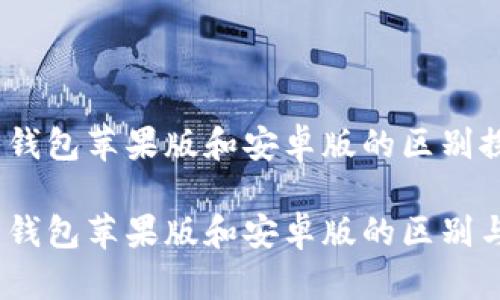 imToken 钱包苹果版和安卓版的区别探讨

imToken 钱包苹果版和安卓版的区别与选择指南