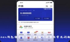imToken钱包转不出怎么办？解决方案与常见问题解