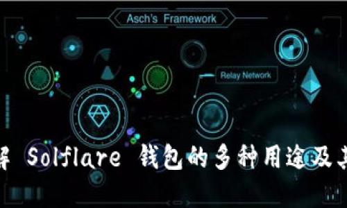 : 理解 Solflare 钱包的多种用途及其优势