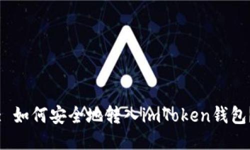 : 如何安全地转入imToken钱包？