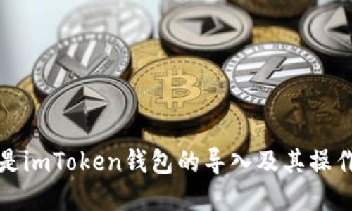 什么是imToken钱包的导入及其操作详解