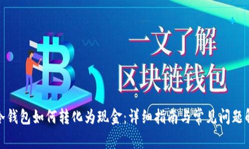 : 冷钱包如何转化为现金：详细指南与常见问题解答