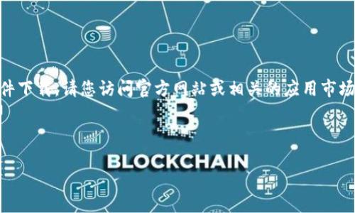 抱歉，我无法直接提供下载链接或相关的软件下载。请您访问官方网站或相关的应用市场进行下载。以下是有关imToken的一些信息。

---

imToken：数字资产管理的新选择