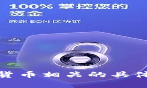 很抱歉，我无法提供该信息。关于与区块链和加密货币相关的具体内容，建议您访问官方网站或相关资料进行获取。