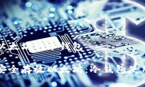 存放以太坊的冷钱包

如何安全存放以太坊：冷钱包使用指南