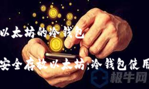 存放以太坊的冷钱包

如何安全存放以太坊：冷钱包使用指南