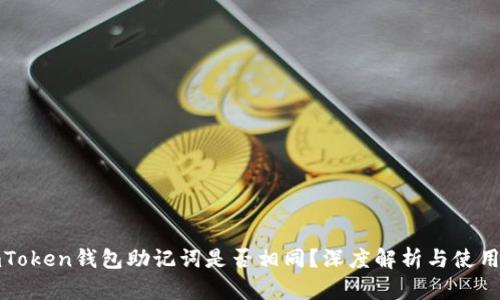 : imToken钱包助记词是否相同？深度解析与使用指南