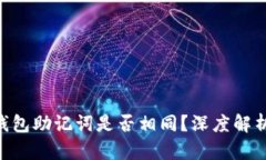 : imToken钱包助记词是否相同？深度解析与使用指