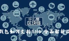 imToken钱包如何支持BNB，全面解析及使用指南