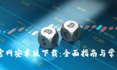  imtoken官网安卓版下载：全面指南与常见问题解答