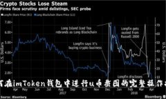 如何在imToken钱包中进行u币截图的完整操作指南